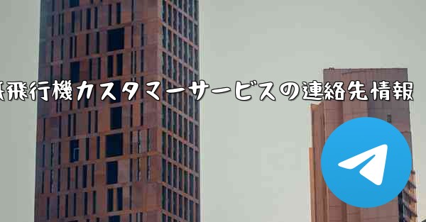 紙飛行機カスタマーサービスの連絡先情報