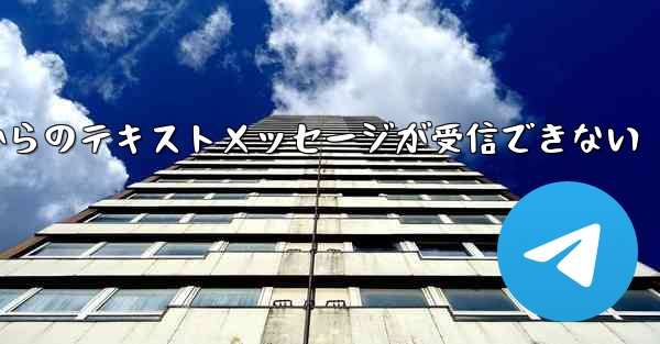 Paper Planeの国内番号からのテキストメッセージが受信できない