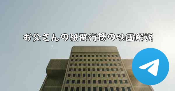 お父さんの紙飛行機の映画解説