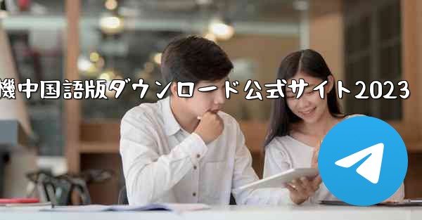 紙飛行機中国語版ダウンロード公式サイト2023