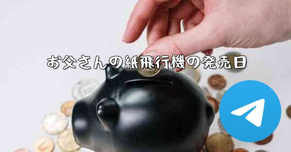お父さんの紙飛行機の発売日