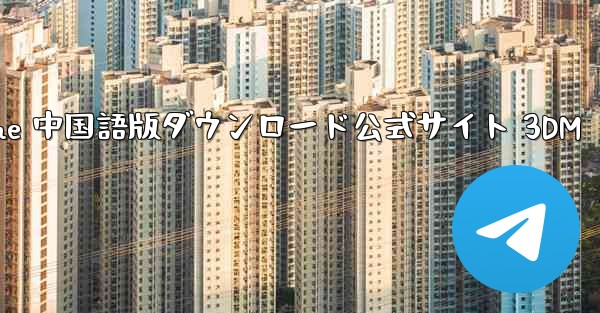 Paper Plane 中国語版ダウンロード公式サイト 3DM