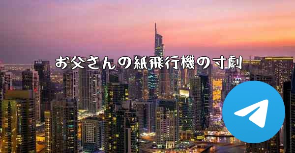お父さんの紙飛行機の寸劇