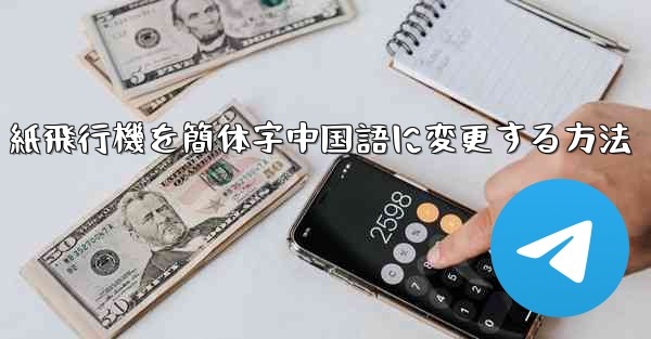 紙飛行機を簡体字中国語に変更する方法