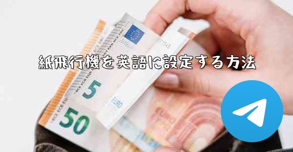 紙飛行機を英語に設定する方法