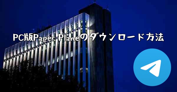 PC版Paper Planeのダウンロード方法