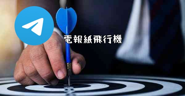 電報紙飛行機