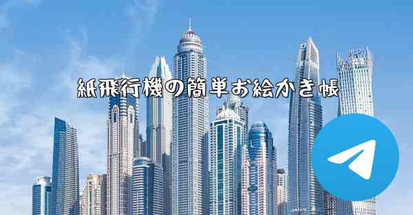 紙飛行機の簡単お絵かき帳