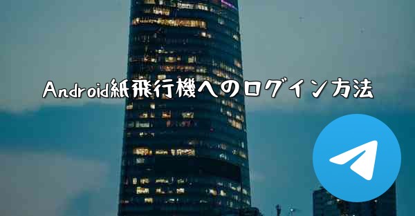 Android紙飛行機へのログイン方法