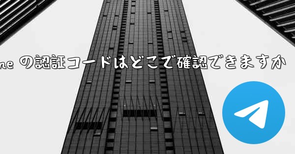 Paper Plane の認証コードはどこで確認できますか