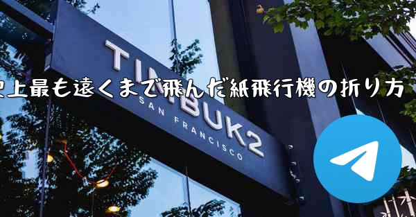 史上最も遠くまで飛んだ紙飛行機の折り方