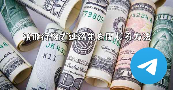 紙飛行機で連絡先を閉じる方法