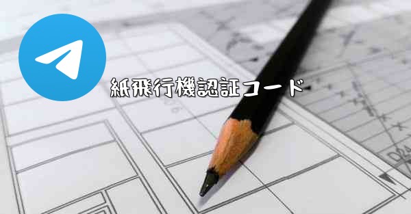 紙飛行機認証コード