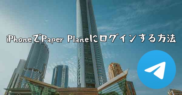 iPhoneでPaper Planeにログインする方法