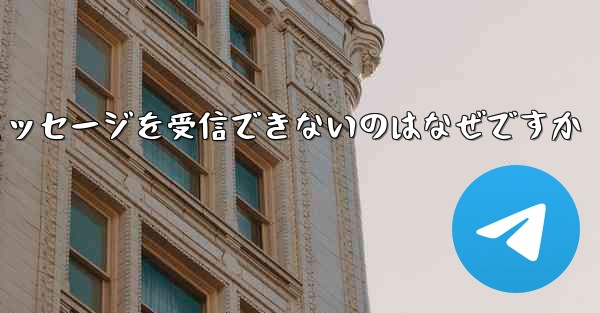 Paper Plane の国内番号からテキスト メッセージを受信できないのはなぜですか