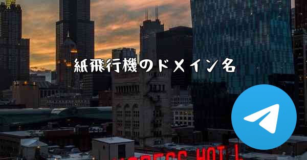 紙飛行機のドメイン名