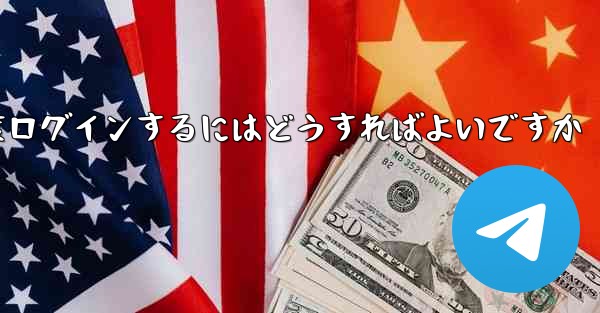 紙飛行機を削除した後に再度ログインするにはどうすればよいですか