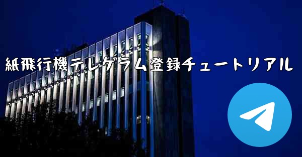 紙飛行機テレゲラム登録チュートリアル