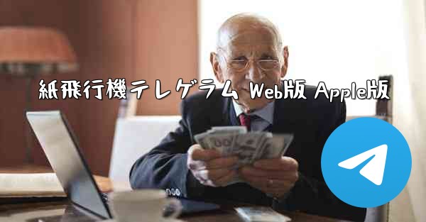 紙飛行機テレゲラム Web版 Apple版