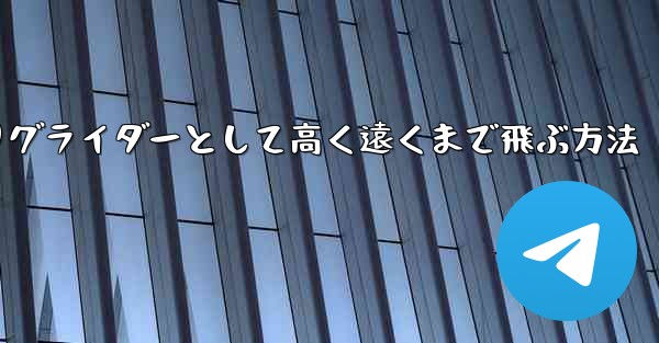 紙飛行機を折りグライダーとして高く遠くまで飛ぶ方法