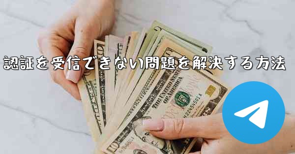 Android で紙飛行機が 86 SMS 認証を受信できない問題を解決する方法