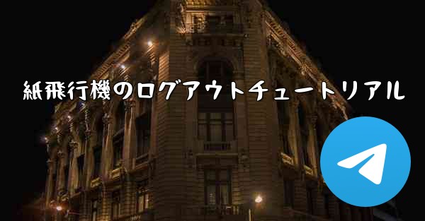 紙飛行機のログアウトチュートリアル