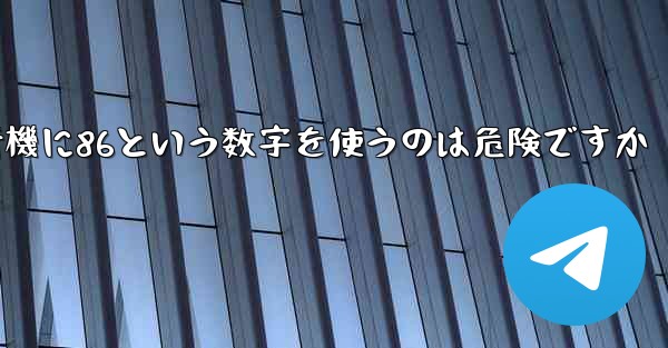 紙飛行機に86という数字を使うのは危険ですか
