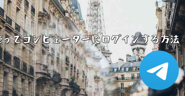 紙飛行機を使ってコンピューターにログインする方法