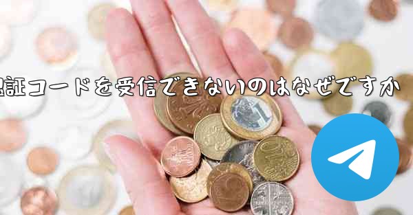 Paper Plane が Android で認証コードを受信できないのはなぜですか