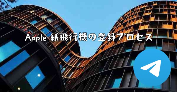 Apple 紙飛行機の登録プロセス