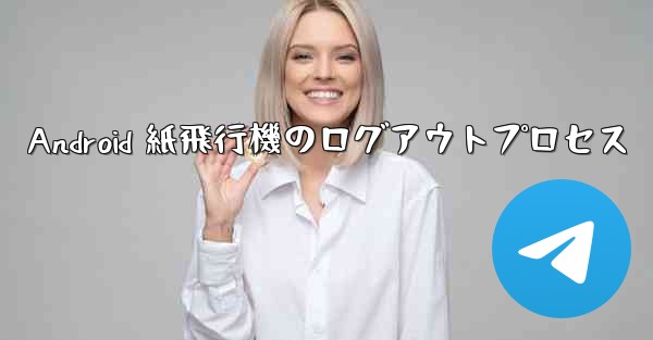 Android 紙飛行機のログアウトプロセス