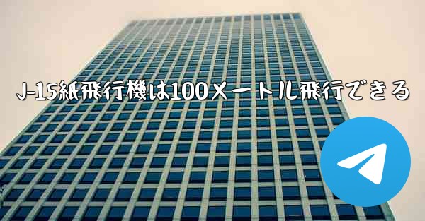 J-15紙飛行機は100メートル飛行できる