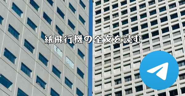 紙飛行機の全文を読む