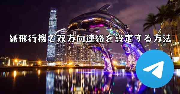 紙飛行機で双方向連絡を設定する方法