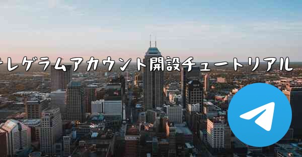 紙飛行機テレゲラムアカウント開設チュートリアル