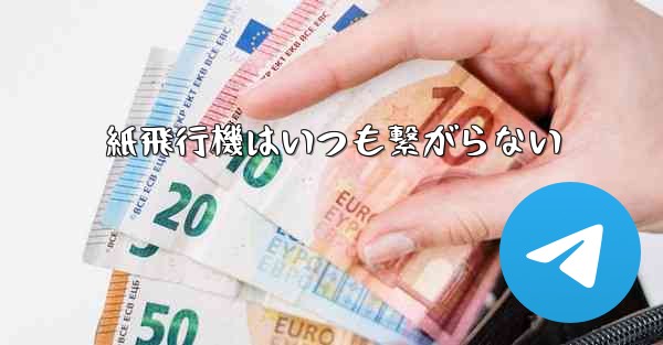 <b>紙飛行機はいつも繋がらない</b>