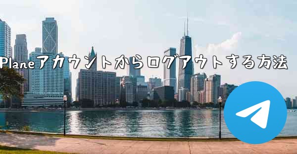 Paper Planeアカウントからログアウトする方法