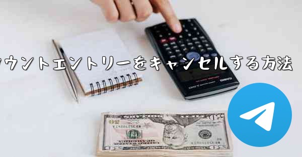 Paper Planeのアカウントエントリーをキャンセルする方法