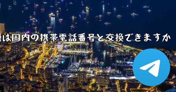 紙飛行機は国内の携帯電話番号と交換できますか