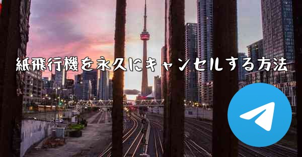 紙飛行機を永久にキャンセルする方法