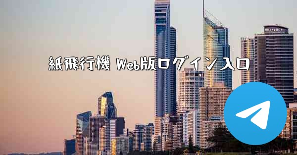 紙飛行機 Web版ログイン入口
