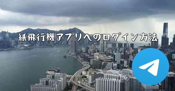 紙飛行機アプリへのログイン方法