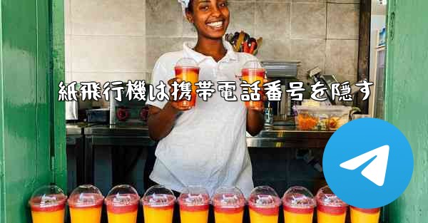紙飛行機は携帯電話番号を隠す