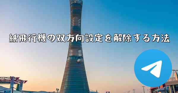 紙飛行機の双方向設定を解除する方法