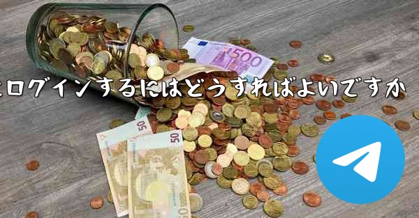 電話番号を紛失した場合Paper Plane にログインするにはどうすればよいですか