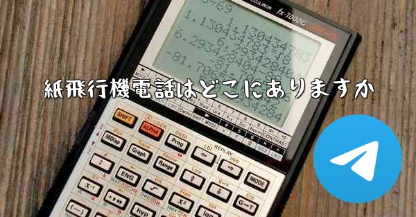 紙飛行機電話はどこにありますか