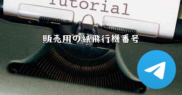 販売用の紙飛行機番号