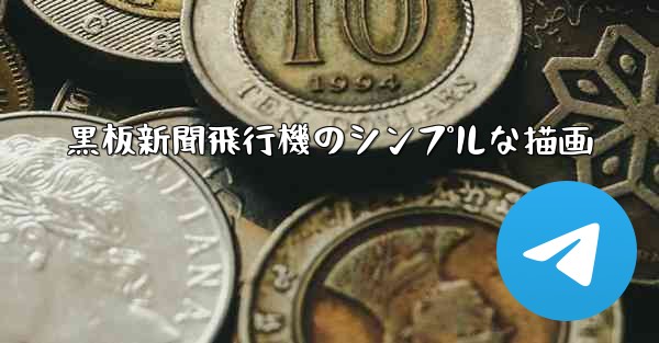 黒板新聞飛行機のシンプルな描画