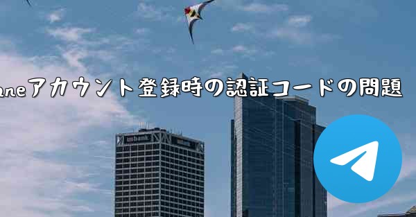 Paper Planeアカウント登録時の認証コードの問題