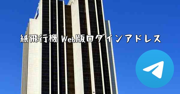 紙飛行機 Web版ログインアドレス